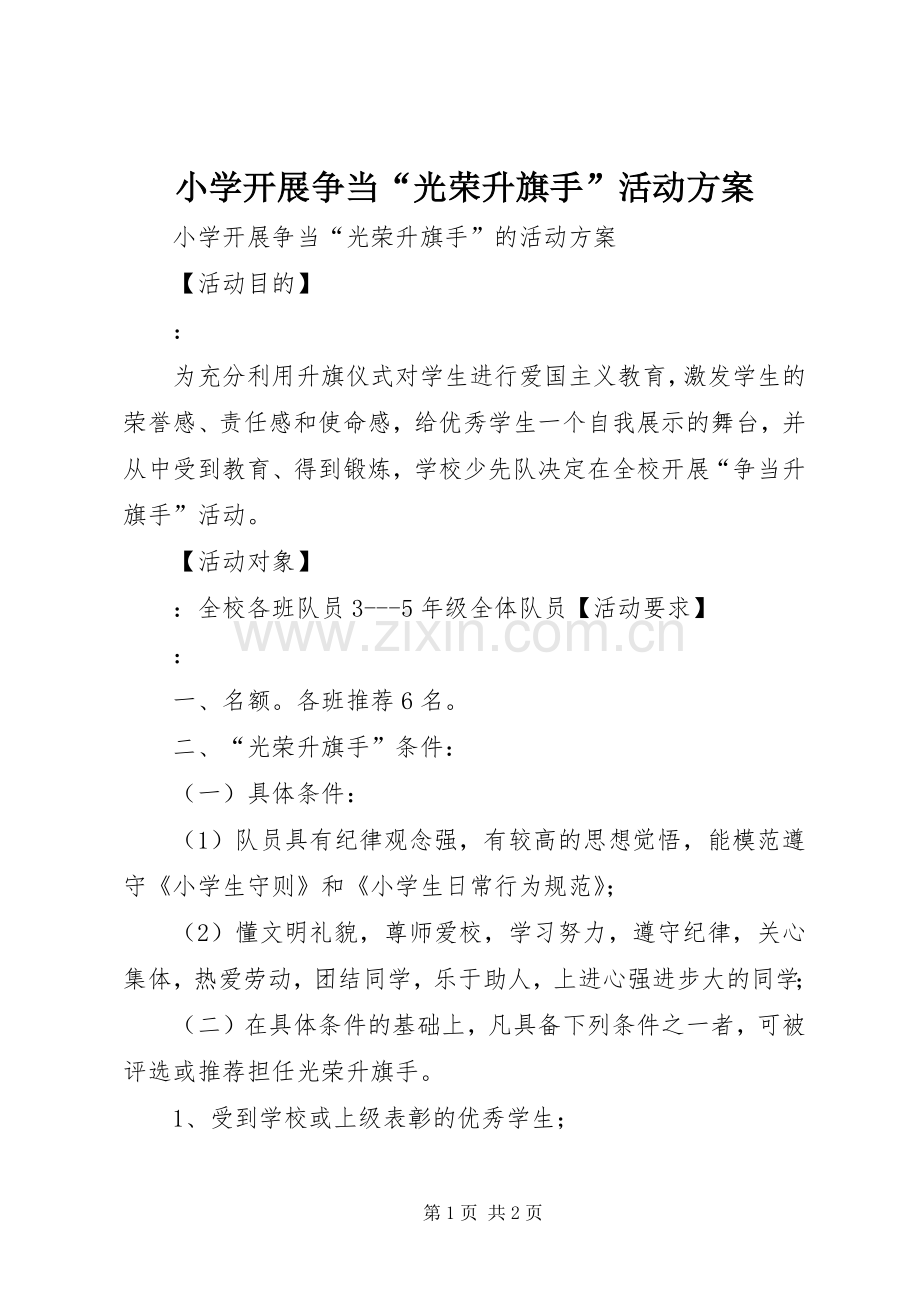 小学开展争当“光荣升旗手”活动实施方案.docx_第1页