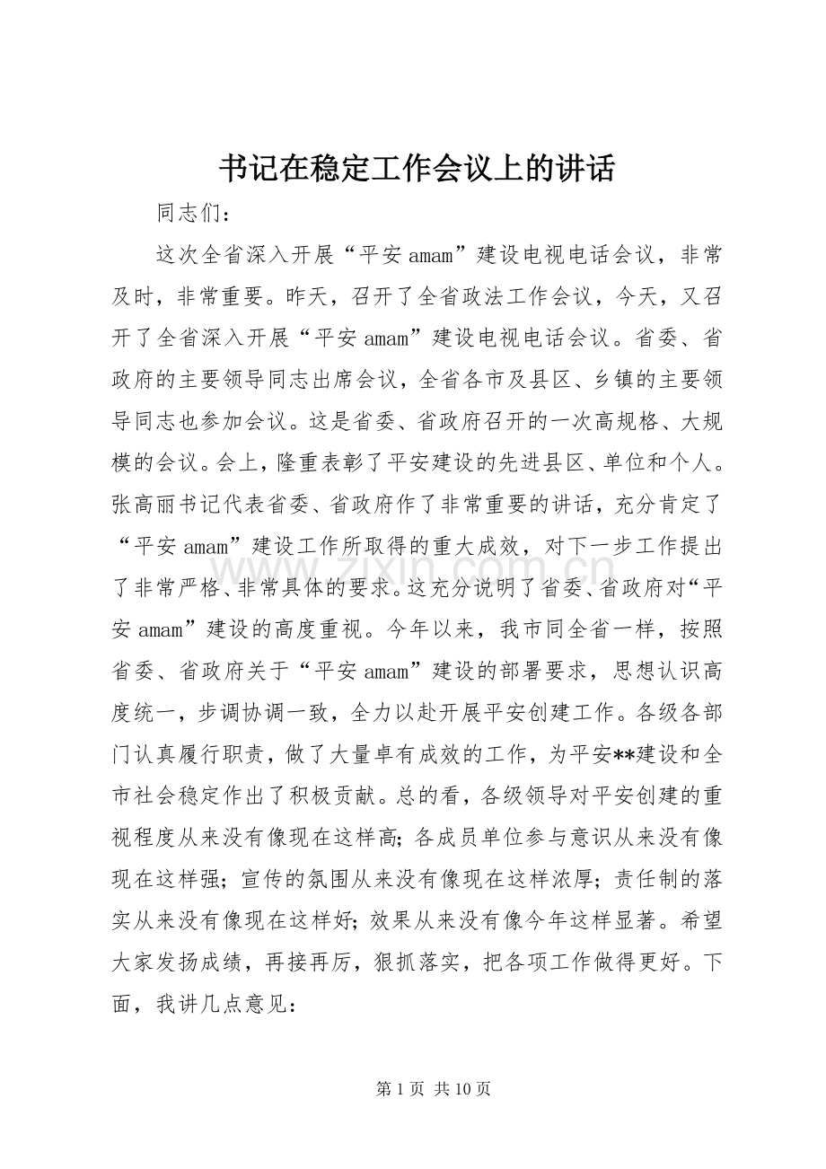 书记在稳定工作会议上的讲话.docx_第1页