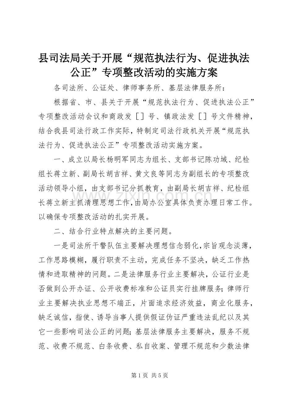 县司法局关于开展“规范执法行为、促进执法公正”专项整改活动的方案 .docx_第1页