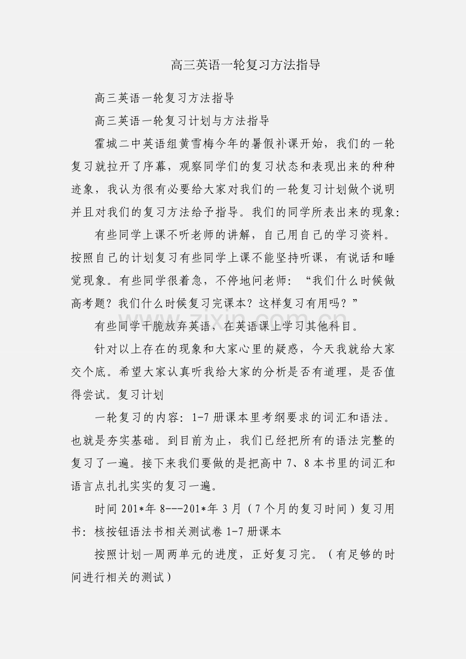 高三英语一轮复习方法指导.docx_第1页