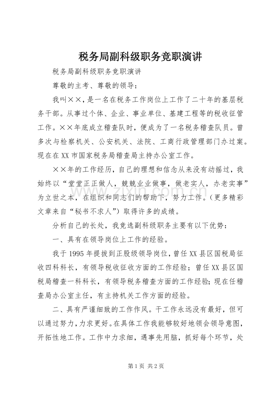 税务局副科级职务竞职演讲稿.docx_第1页