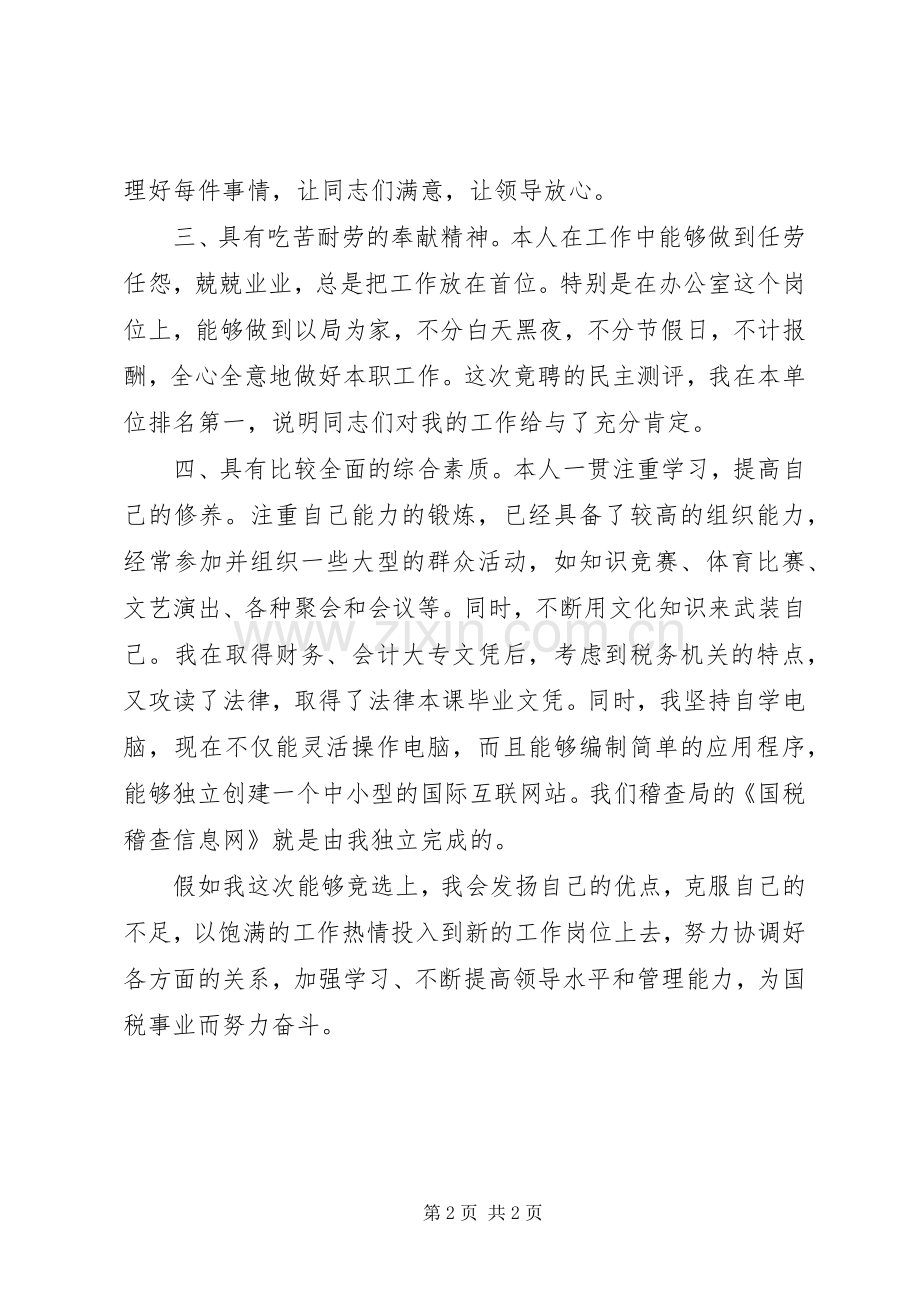 税务局副科级职务竞职演讲稿.docx_第2页