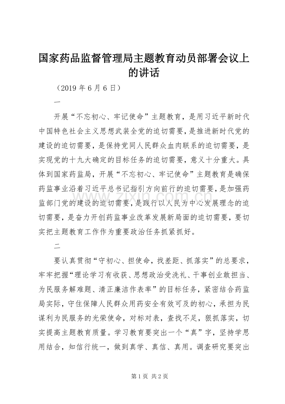 国家药品监督管理局主题教育动员部署会议上的讲话.docx_第1页