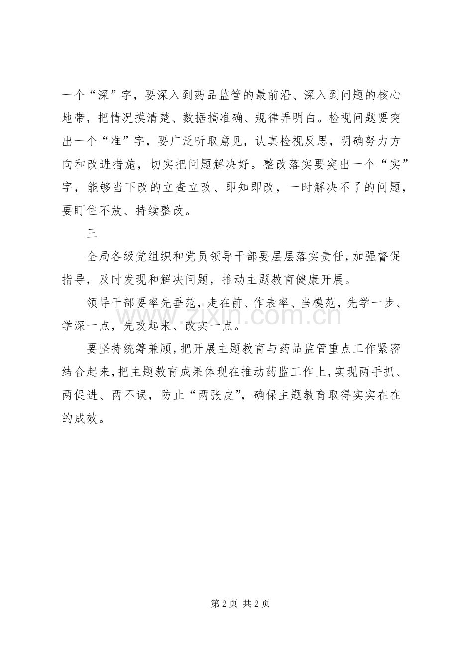 国家药品监督管理局主题教育动员部署会议上的讲话.docx_第2页