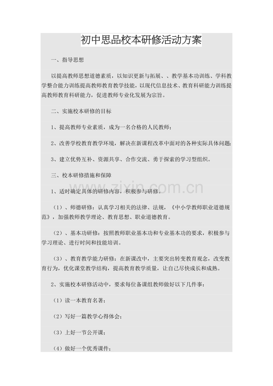 初中思品校本研修活动方案.doc_第1页