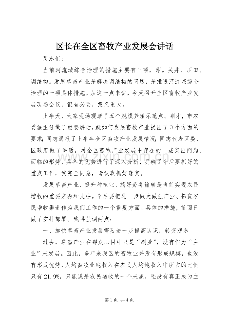 区长在全区畜牧产业发展会讲话.docx_第1页