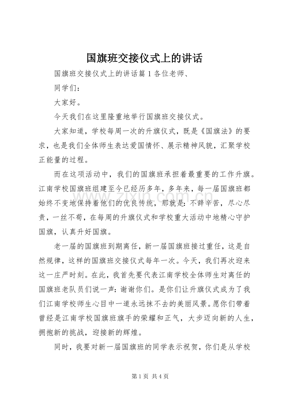 国旗班交接仪式上的讲话.docx_第1页