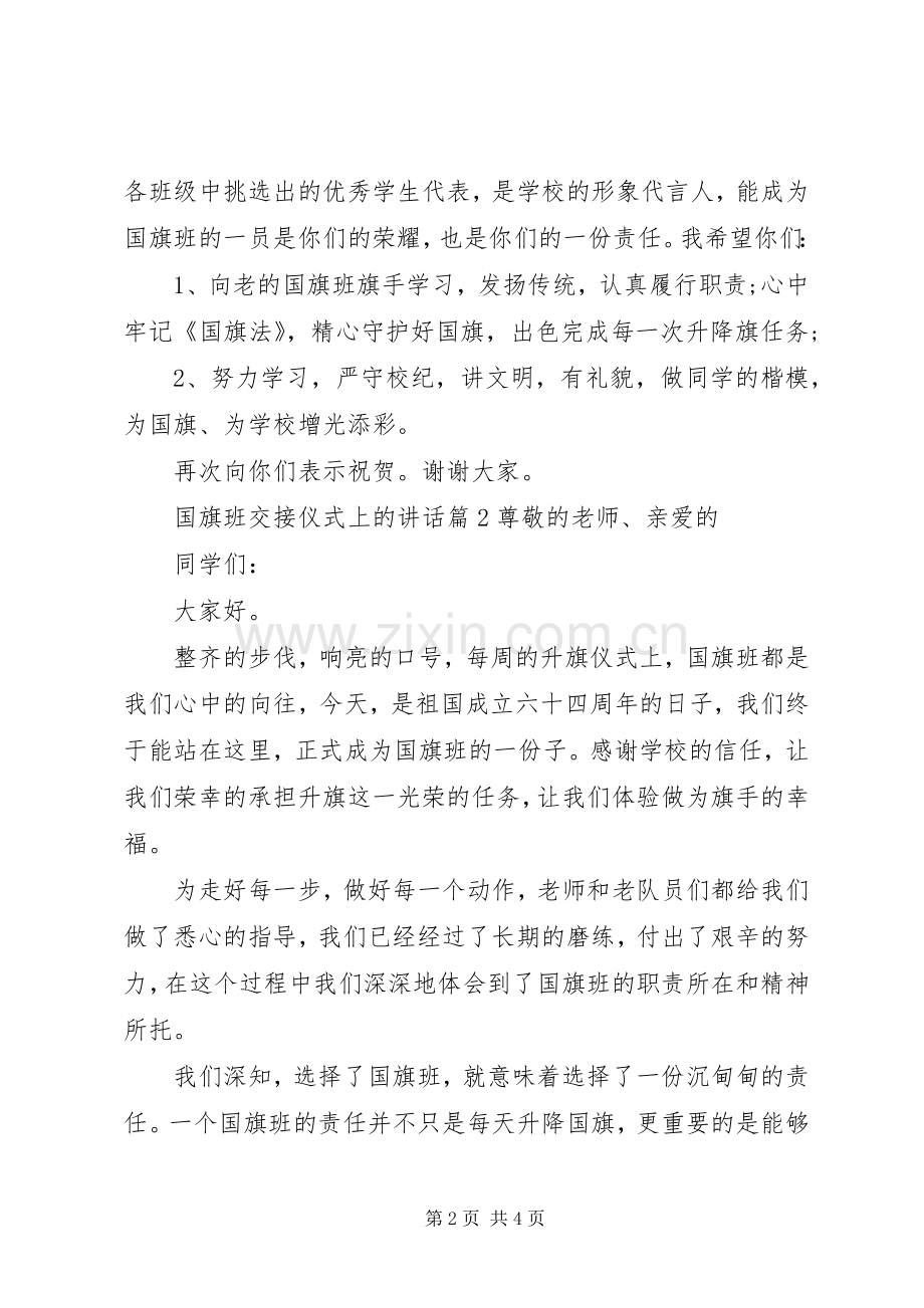 国旗班交接仪式上的讲话.docx_第2页