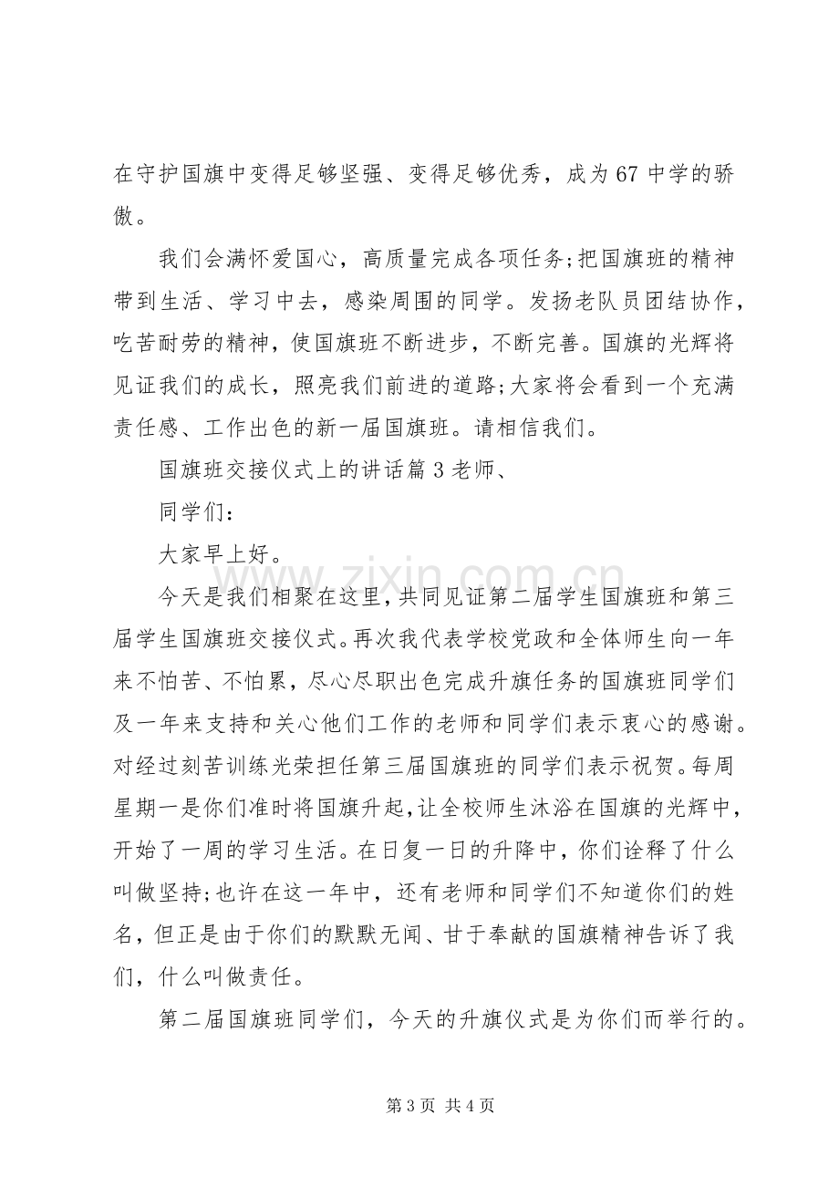 国旗班交接仪式上的讲话.docx_第3页