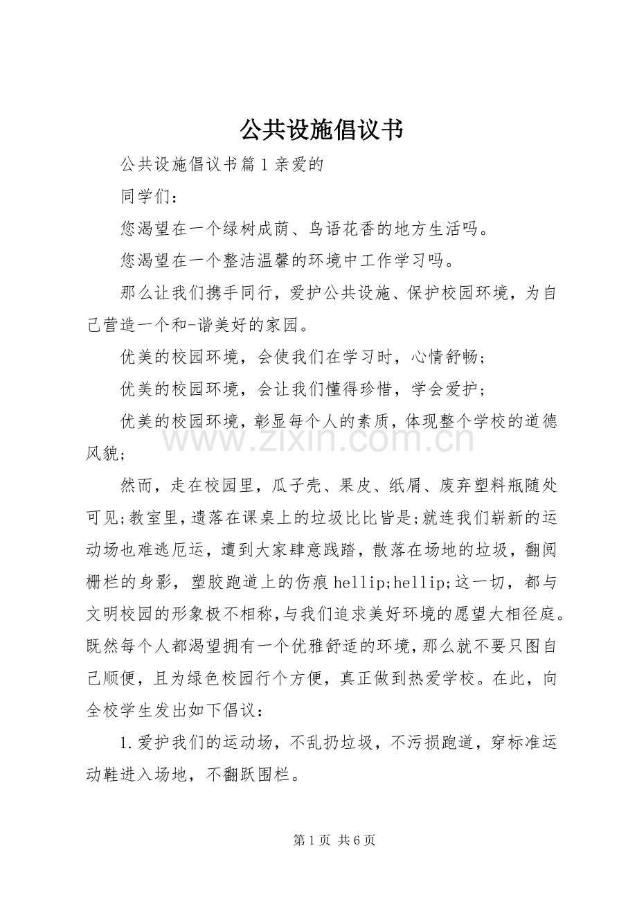 公共设施倡议书.docx_第1页