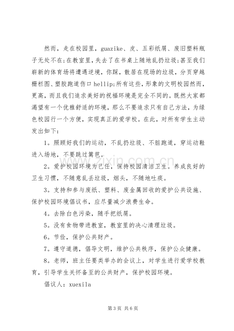 公共设施倡议书.docx_第3页