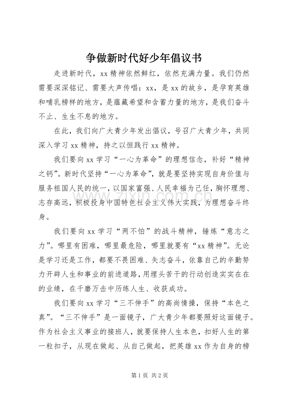 争做新时代好少年倡议书.docx_第1页