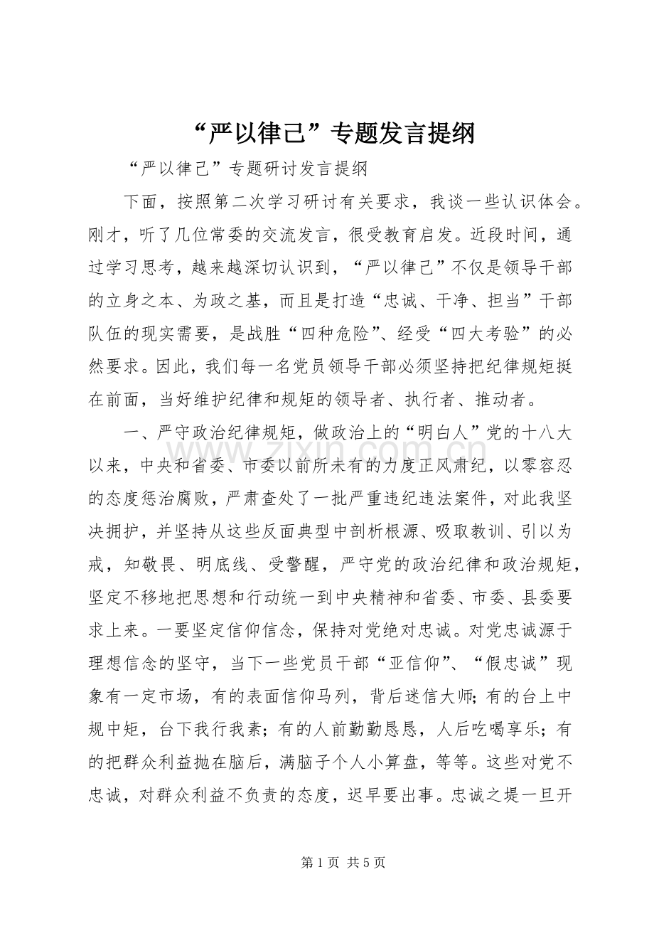 “严以律己”专题发言提纲材料.docx_第1页