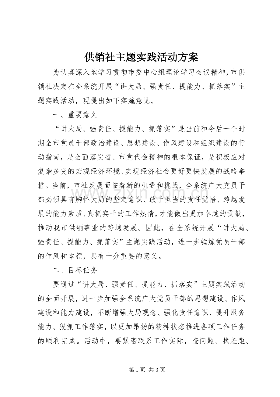 供销社主题实践活动实施方案.docx_第1页