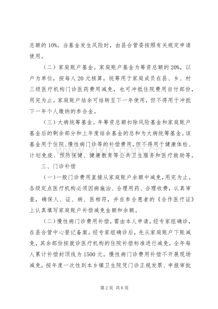 新型农村合作医疗补偿实施方案(县).docx_第2页