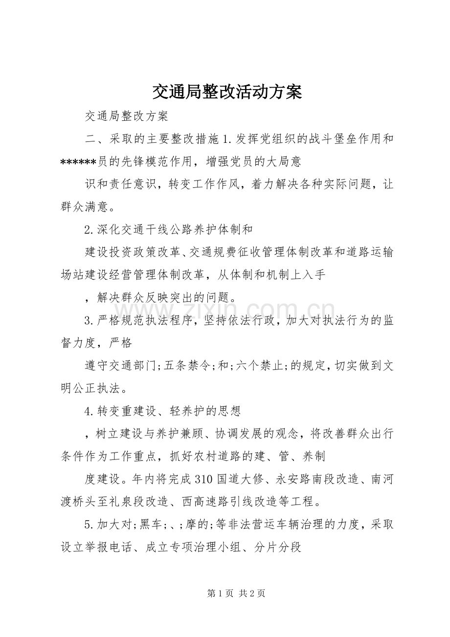 交通局整改活动实施方案 .docx_第1页