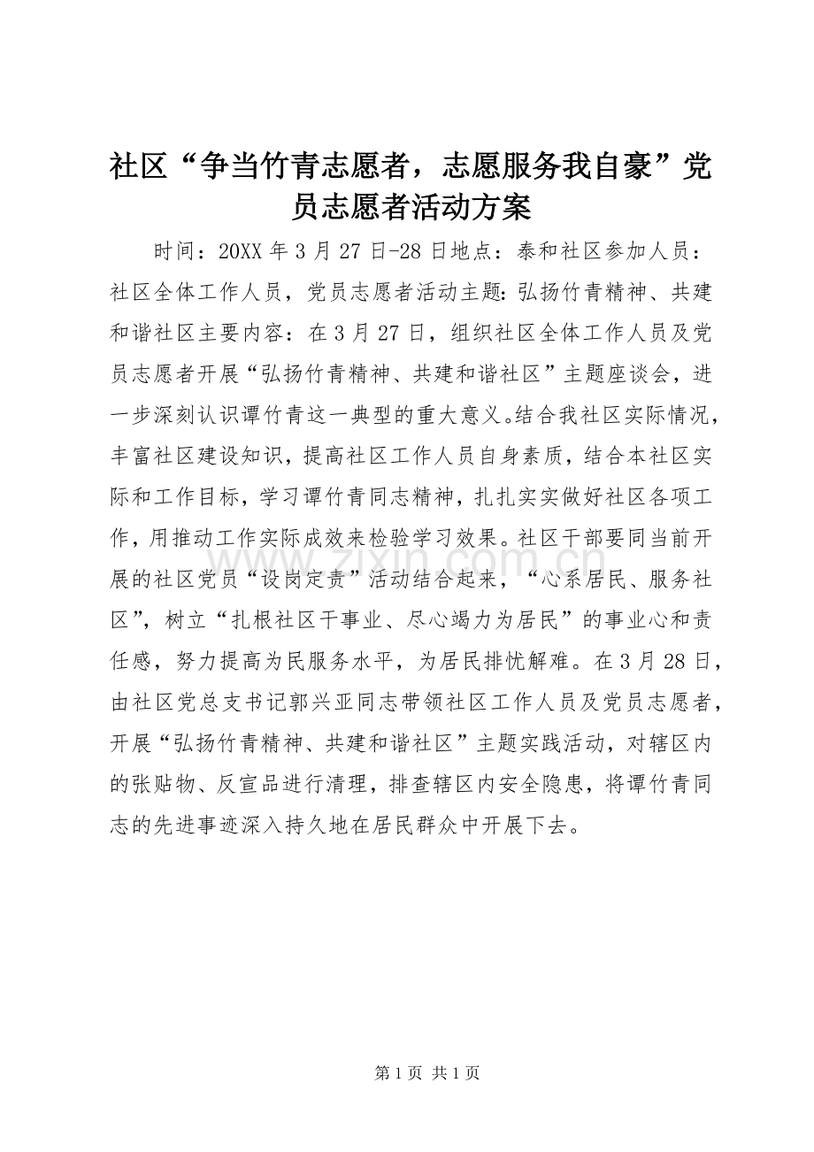 社区“争当竹青志愿者志愿服务我自豪”党员志愿者活动实施方案.docx_第1页