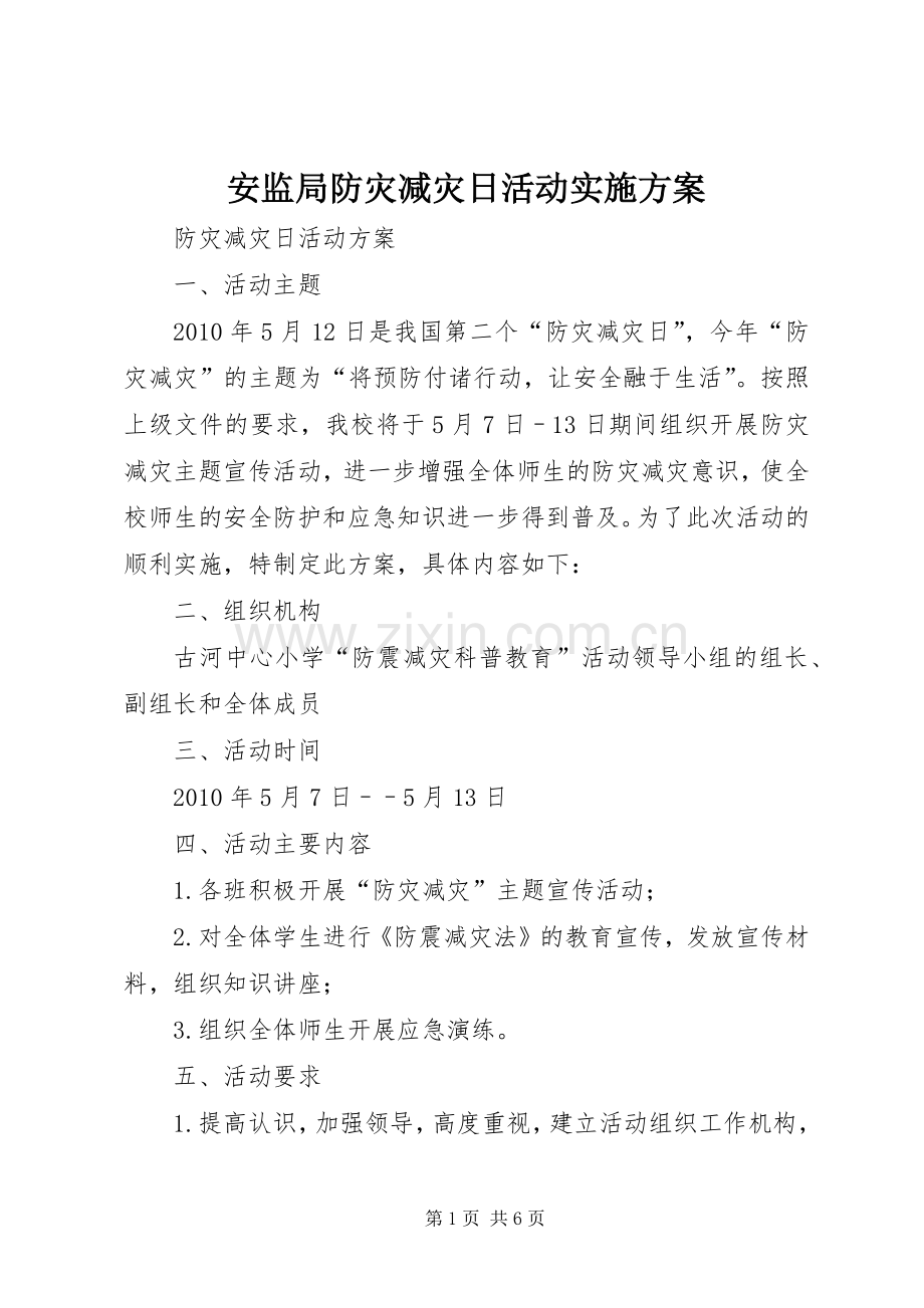 安监局防灾减灾日活动方案.docx_第1页