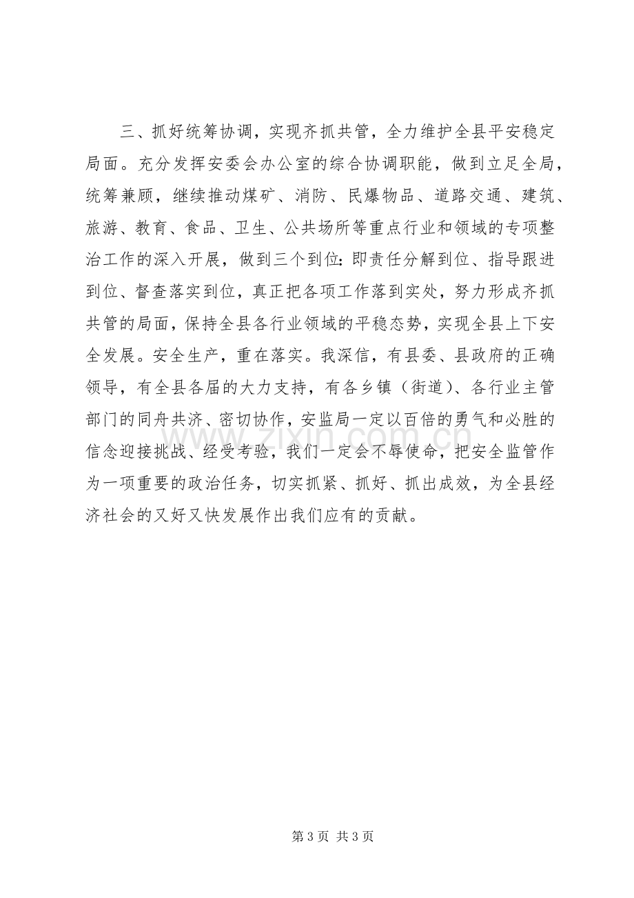 安监局在全县安全生产工作大会上的表态发言稿.docx_第3页