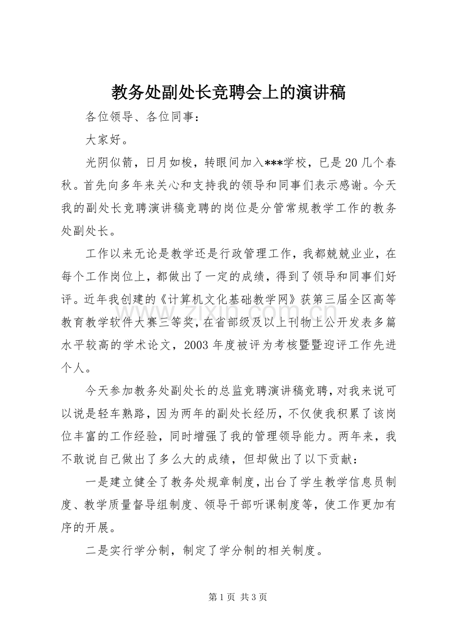 教务处副处长竞聘会上的演讲稿.docx_第1页