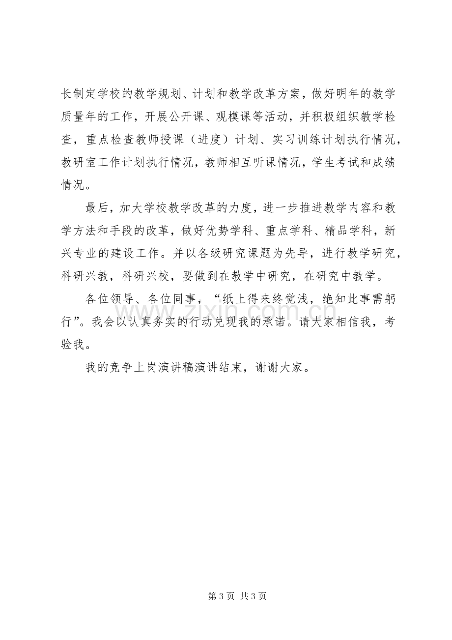 教务处副处长竞聘会上的演讲稿.docx_第3页