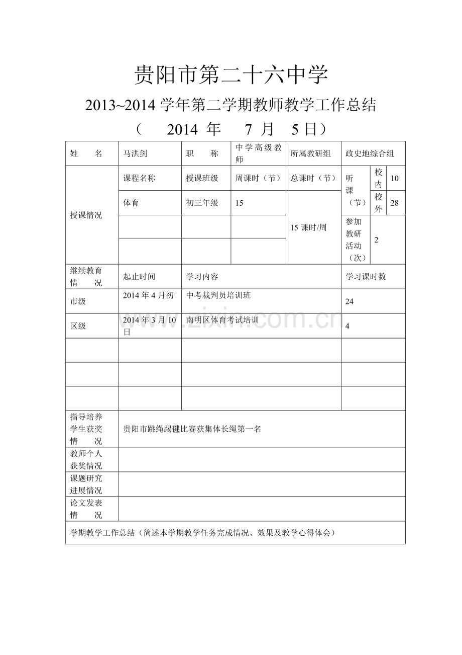 贵阳市第二十六中学2013-2014学年第二学期教师教学工作总结.doc_第1页