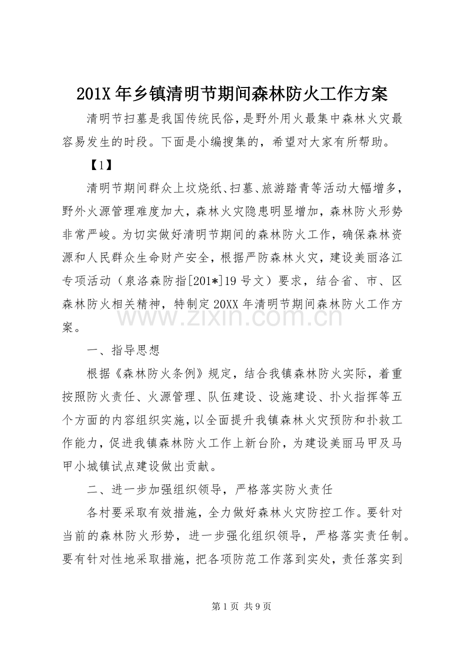 X年乡镇清明节期间森林防火工作实施方案.docx_第1页