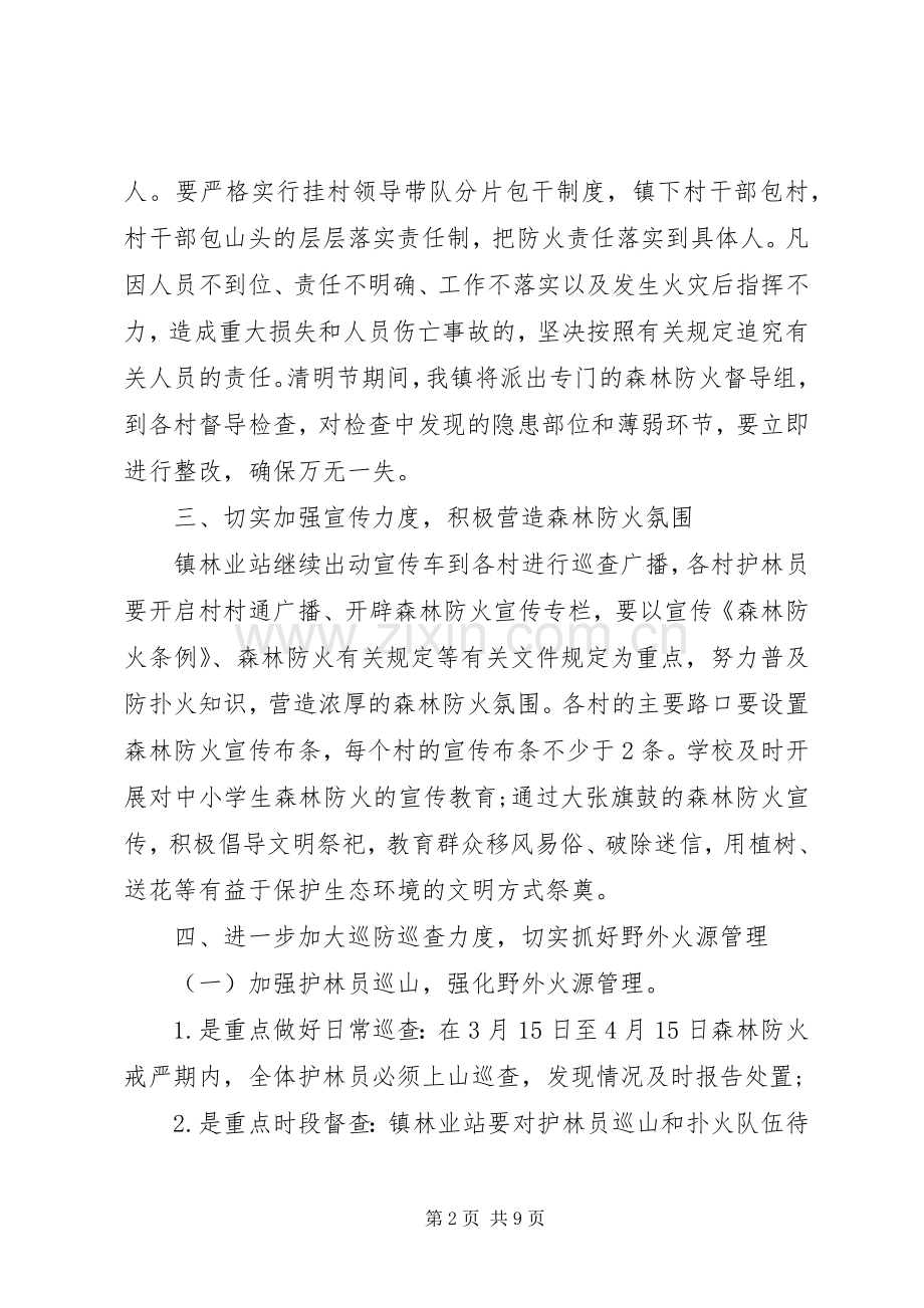 X年乡镇清明节期间森林防火工作实施方案.docx_第2页