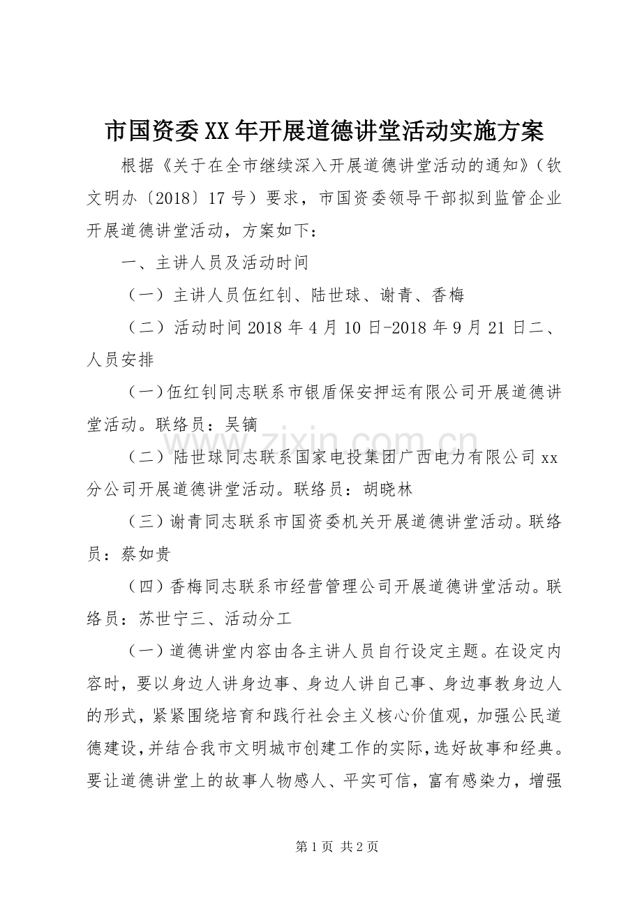 市国资委XX年开展道德讲堂活动方案.docx_第1页