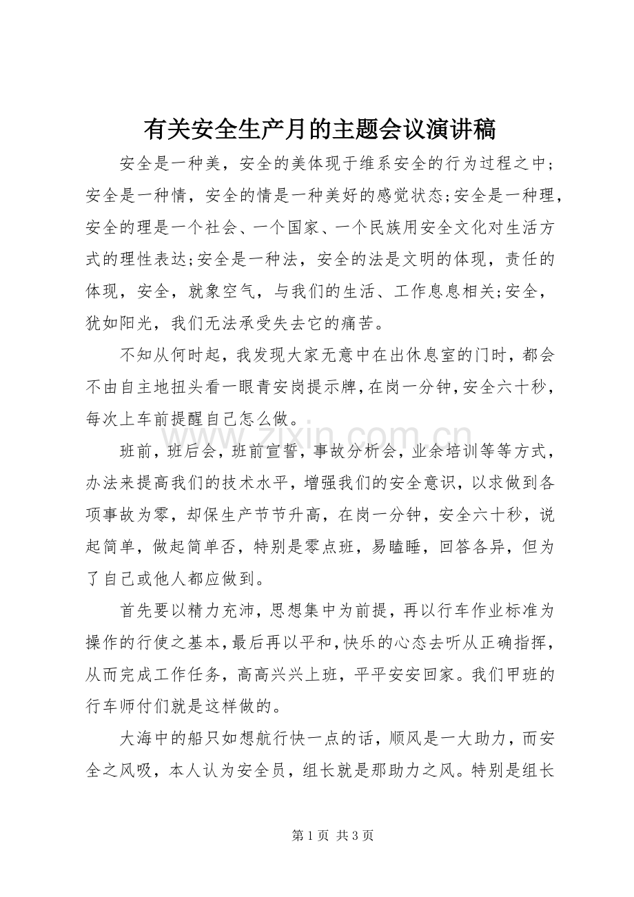 有关安全生产月的主题会议演讲稿.docx_第1页