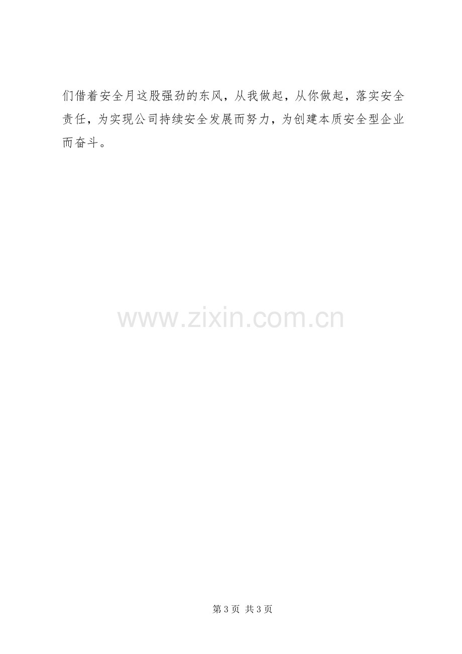 有关安全生产月的主题会议演讲稿.docx_第3页