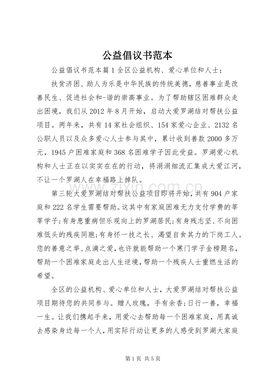 公益倡议书范本.docx_第1页