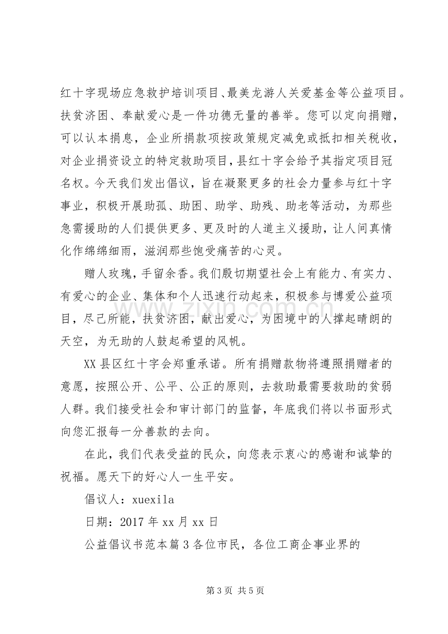 公益倡议书范本.docx_第3页