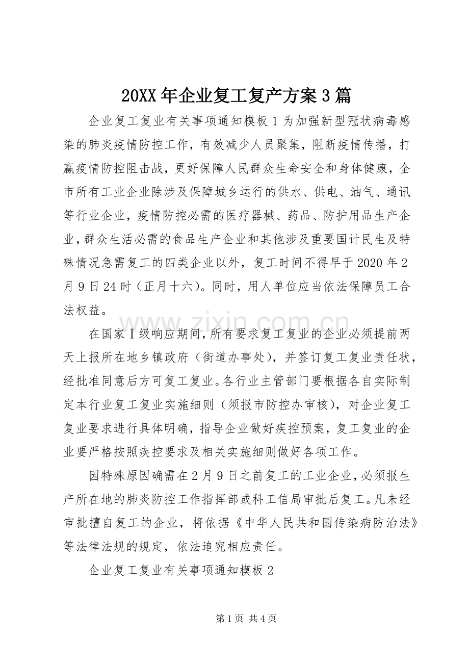 XX年企业复工复产实施方案篇.docx_第1页