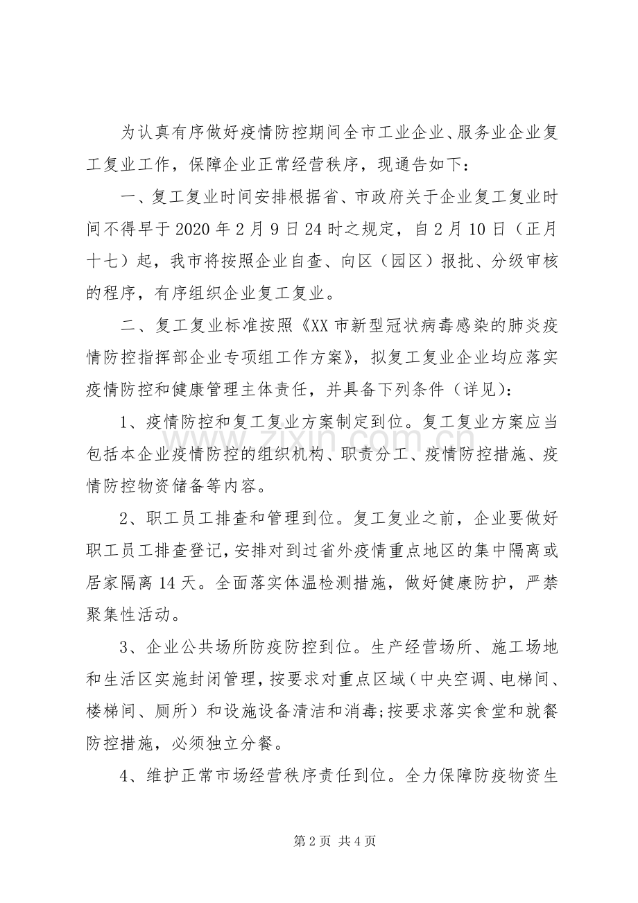 XX年企业复工复产实施方案篇.docx_第2页