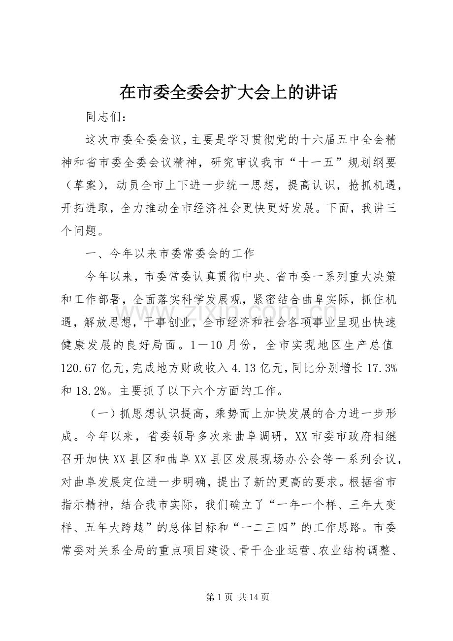 在市委全委会扩大会上的讲话.docx_第1页