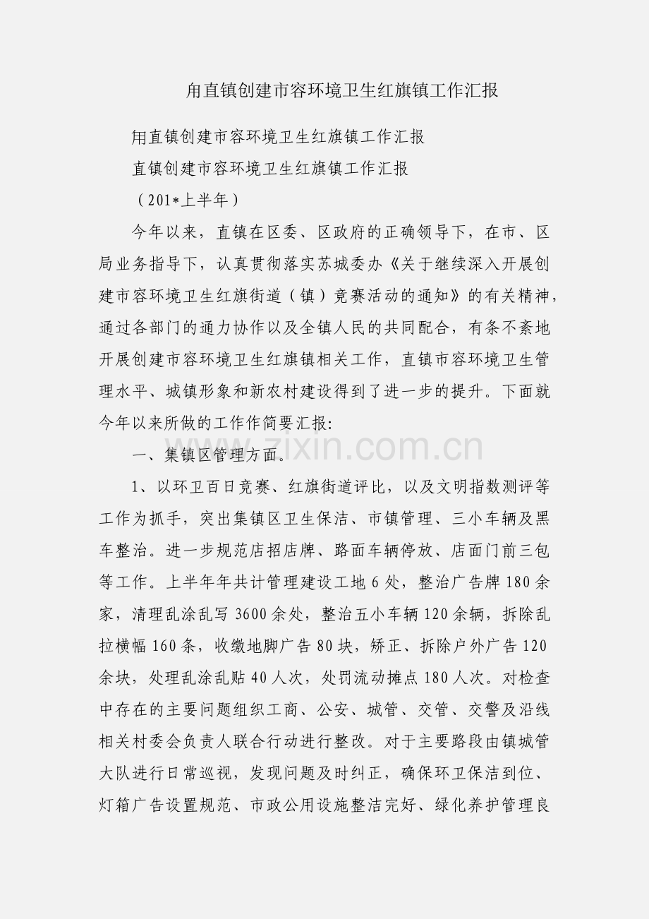 甪直镇创建市容环境卫生红旗镇工作汇报.docx_第1页