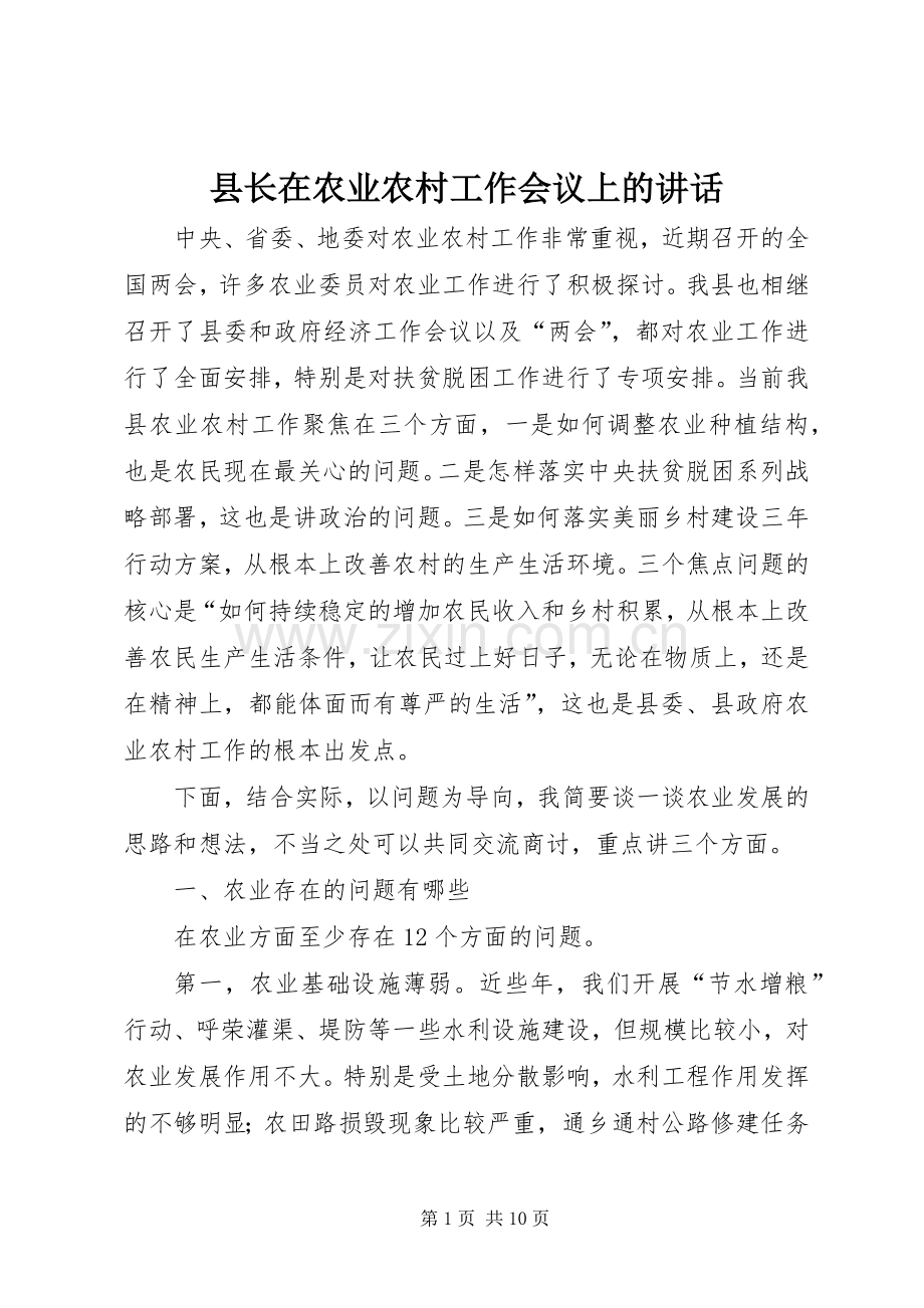 县长在农业农村工作会议上的讲话.docx_第1页