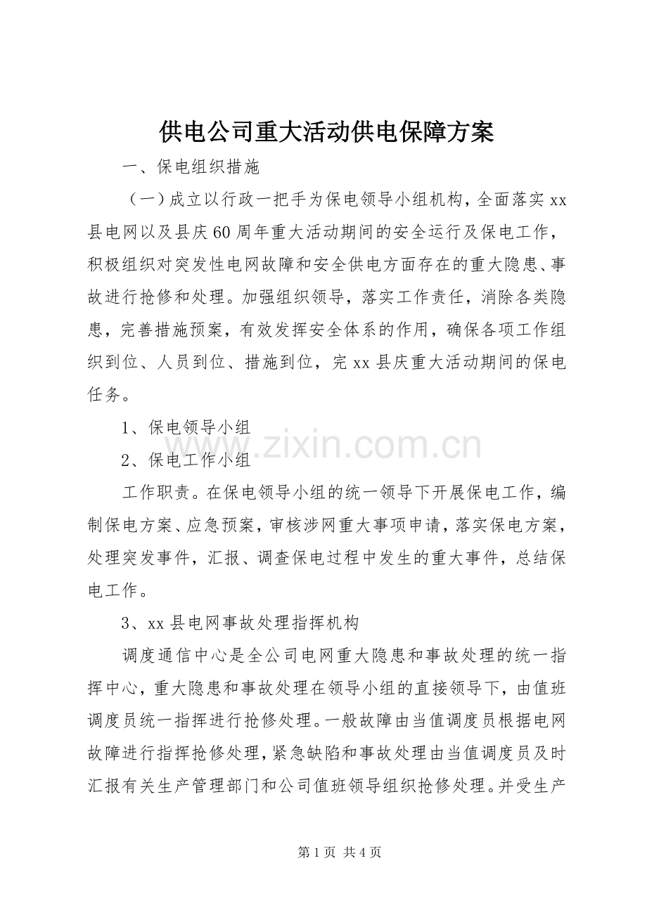 供电公司重大活动供电保障实施方案.docx_第1页