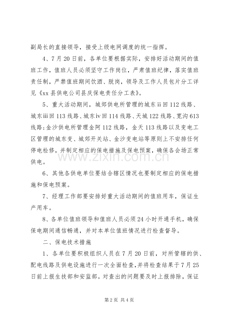 供电公司重大活动供电保障实施方案.docx_第2页