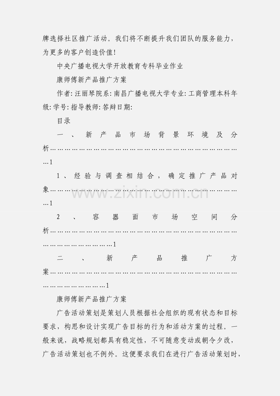 康师傅社区推广活动.docx_第2页