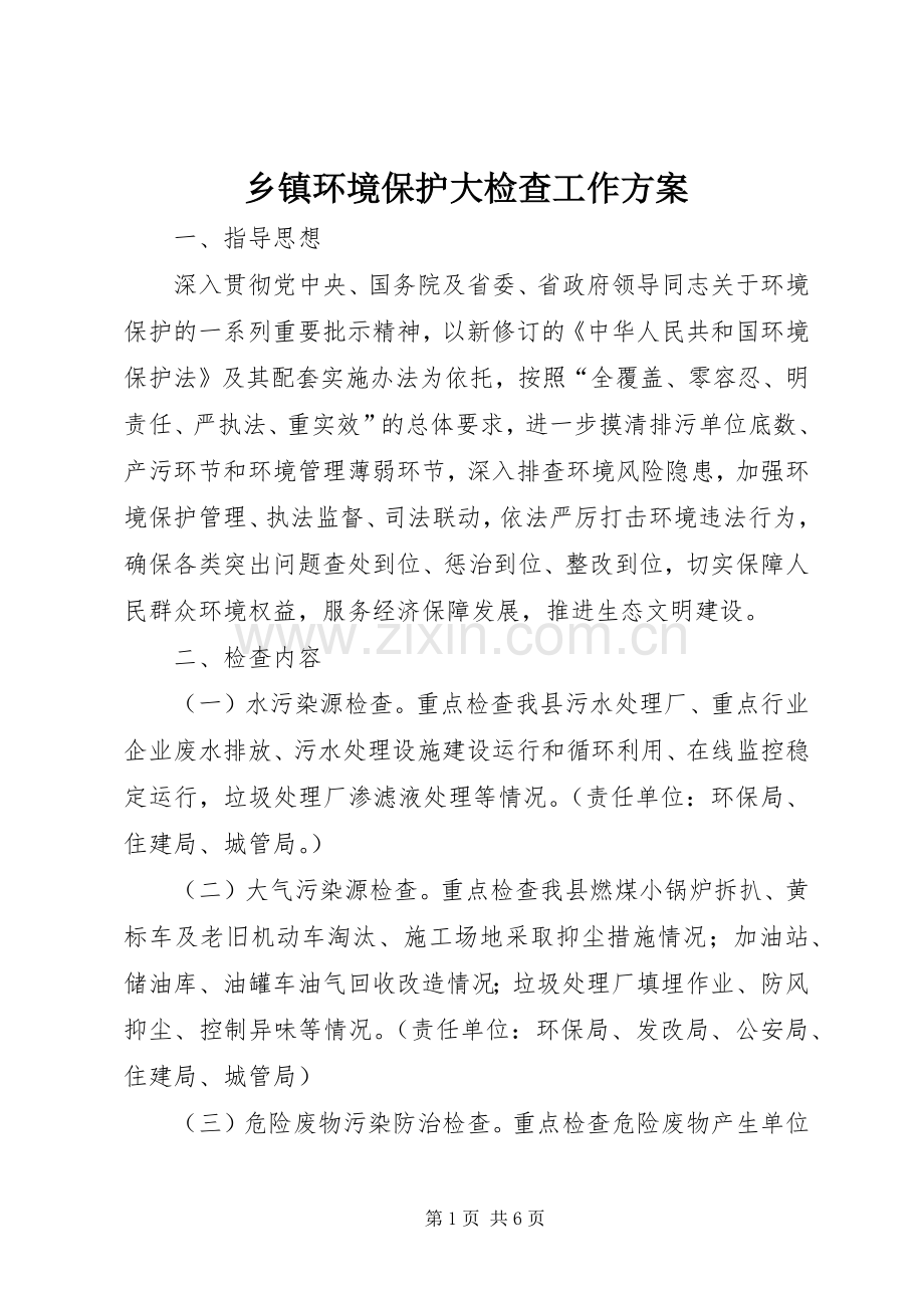 乡镇环境保护大检查工作实施方案.docx_第1页