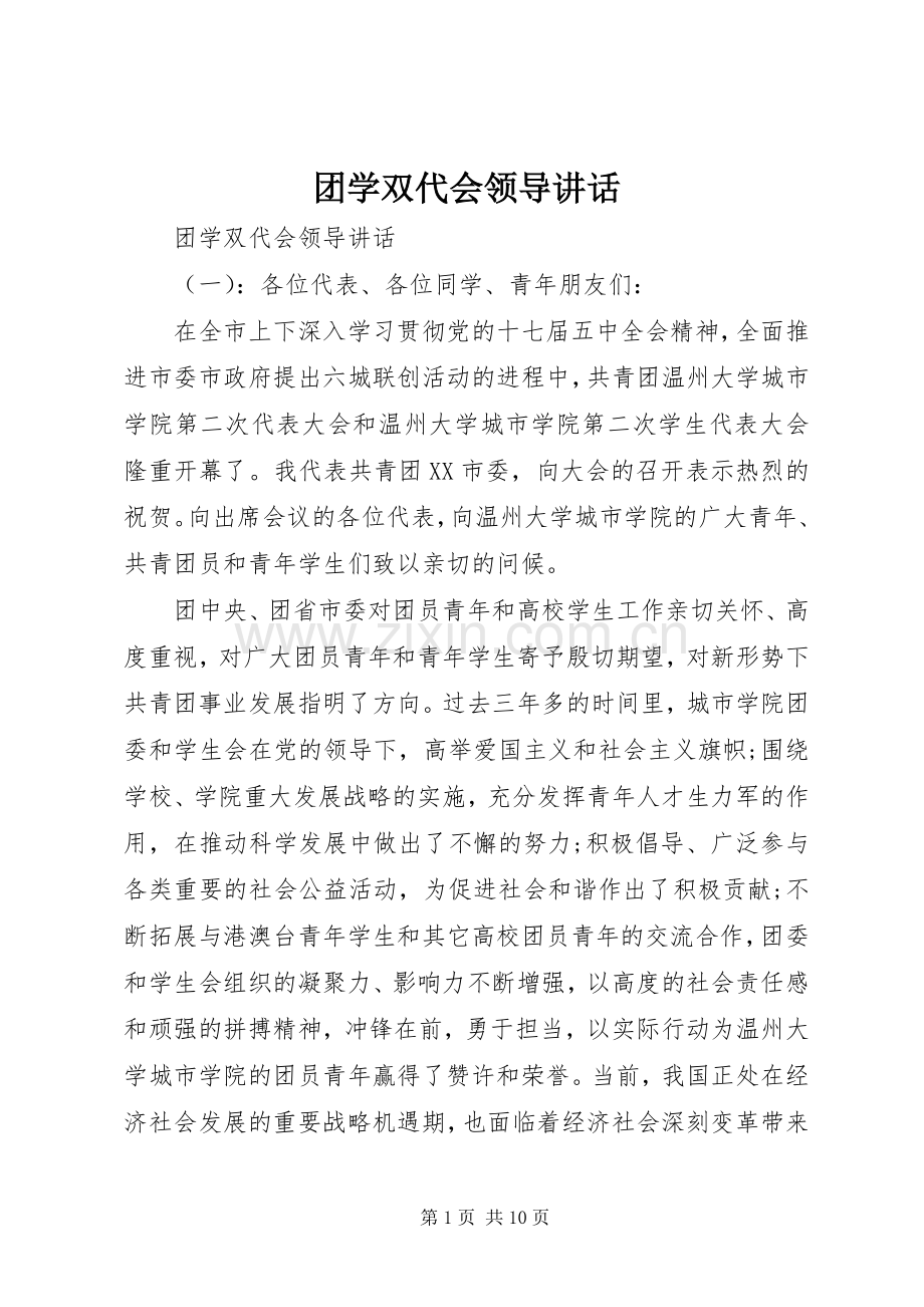 团学双代会领导讲话.docx_第1页