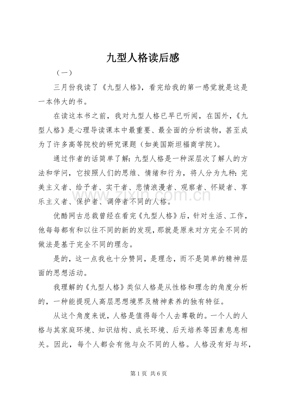 九型人格读后感 .docx_第1页