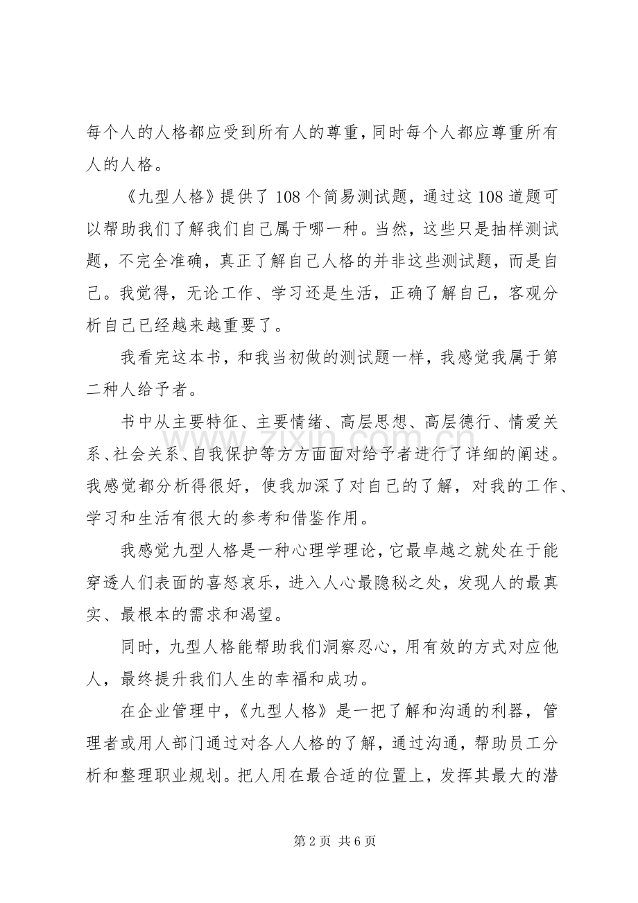 九型人格读后感 .docx_第2页