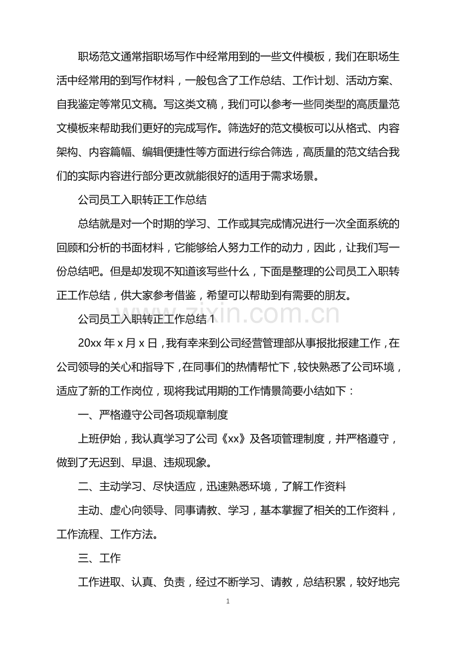 2022年公司员工入职转正工作总结.doc_第1页