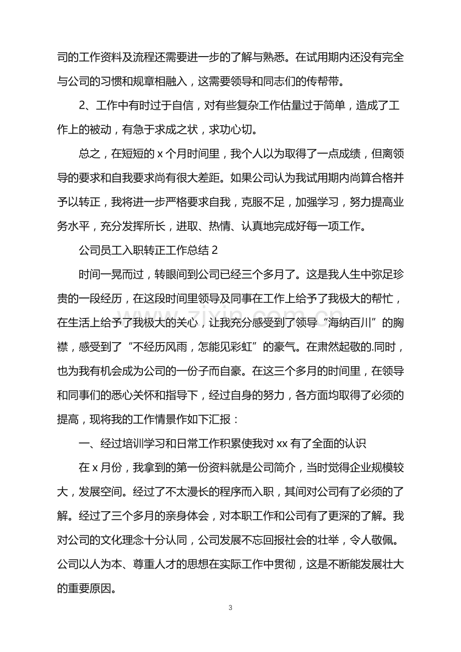 2022年公司员工入职转正工作总结.doc_第3页