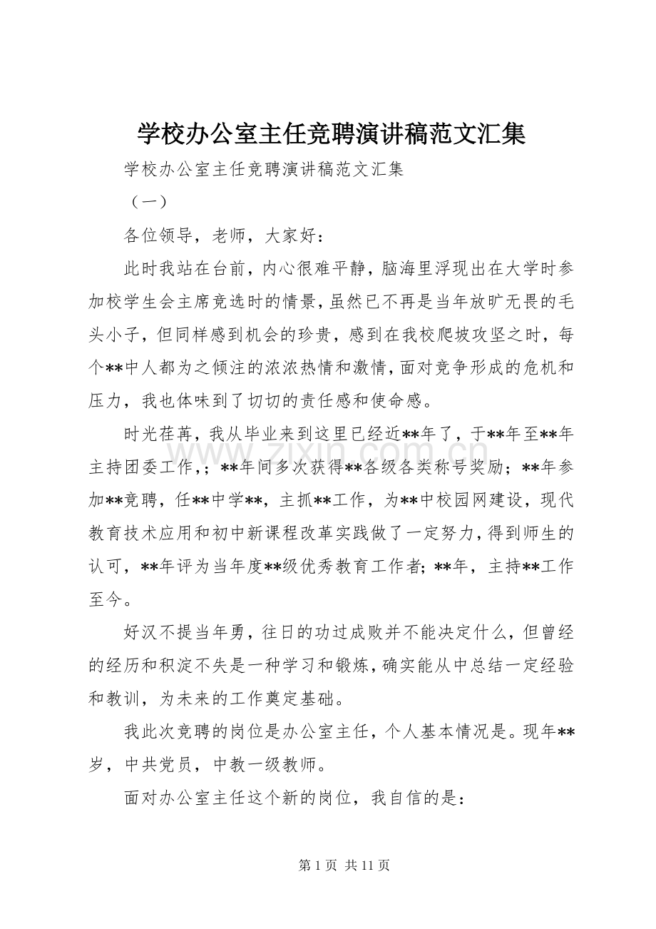 学校办公室主任竞聘演讲稿范文汇集.docx_第1页