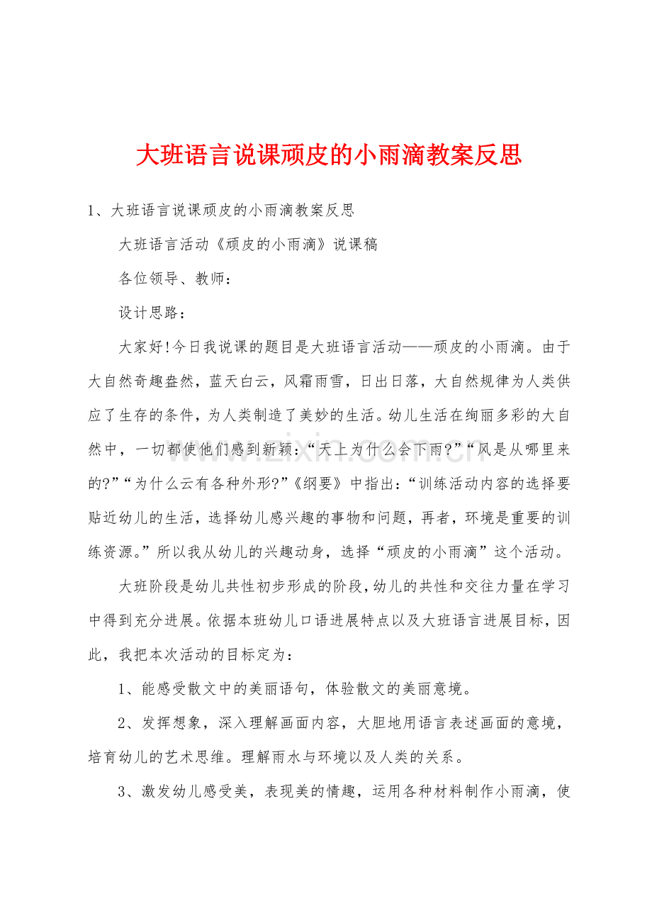 大班语言说课顽皮的小雨滴教案反思.docx_第1页