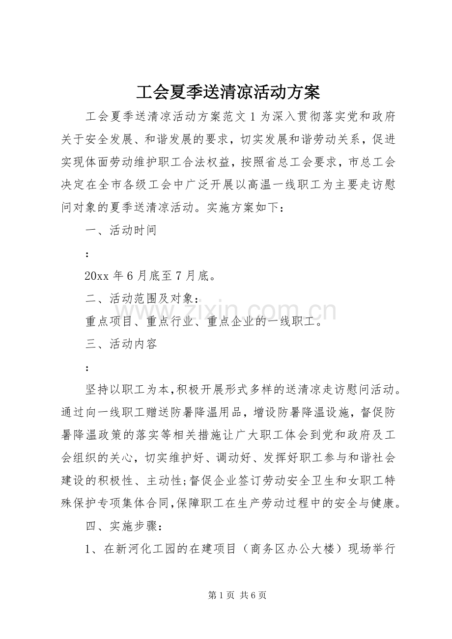 工会夏季送清凉活动实施方案.docx_第1页